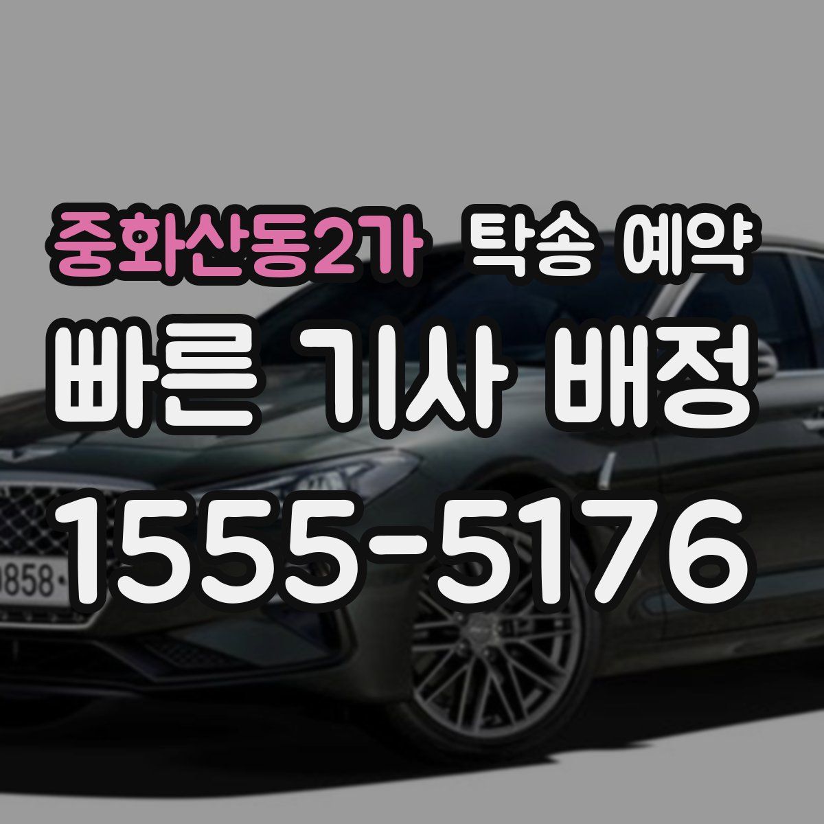 중화산동2가 탁송 예약