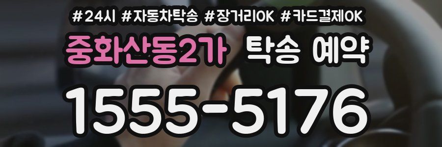 중화산동2가 탁송 예약