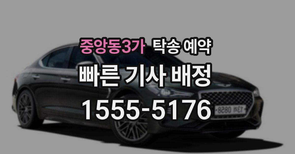 중앙동3가 탁송 예약