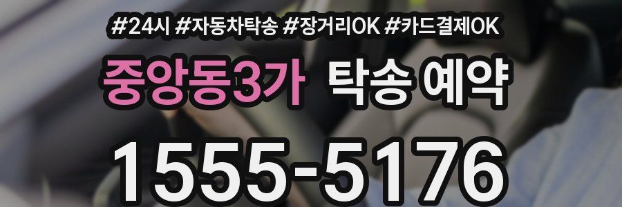 중앙동3가 탁송 예약