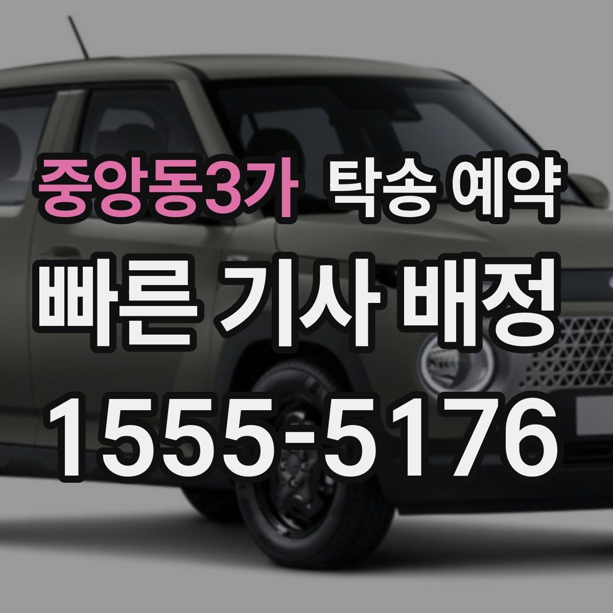 중앙동3가 탁송 예약