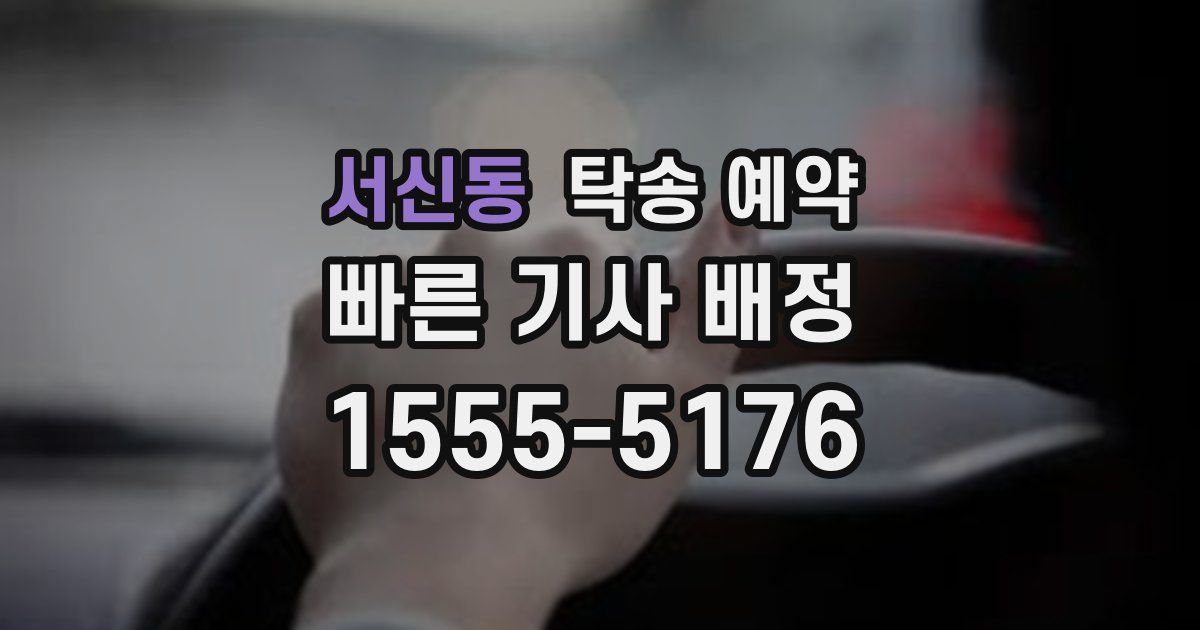 서신동 탁송 예약