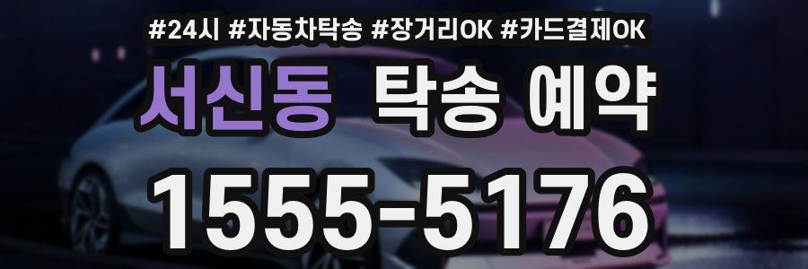 서신동 탁송 예약