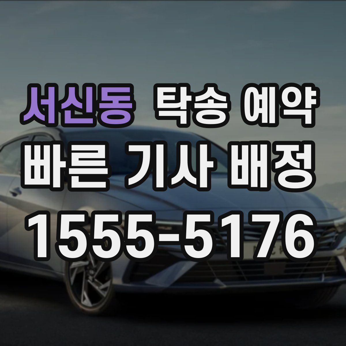 서신동 탁송 예약