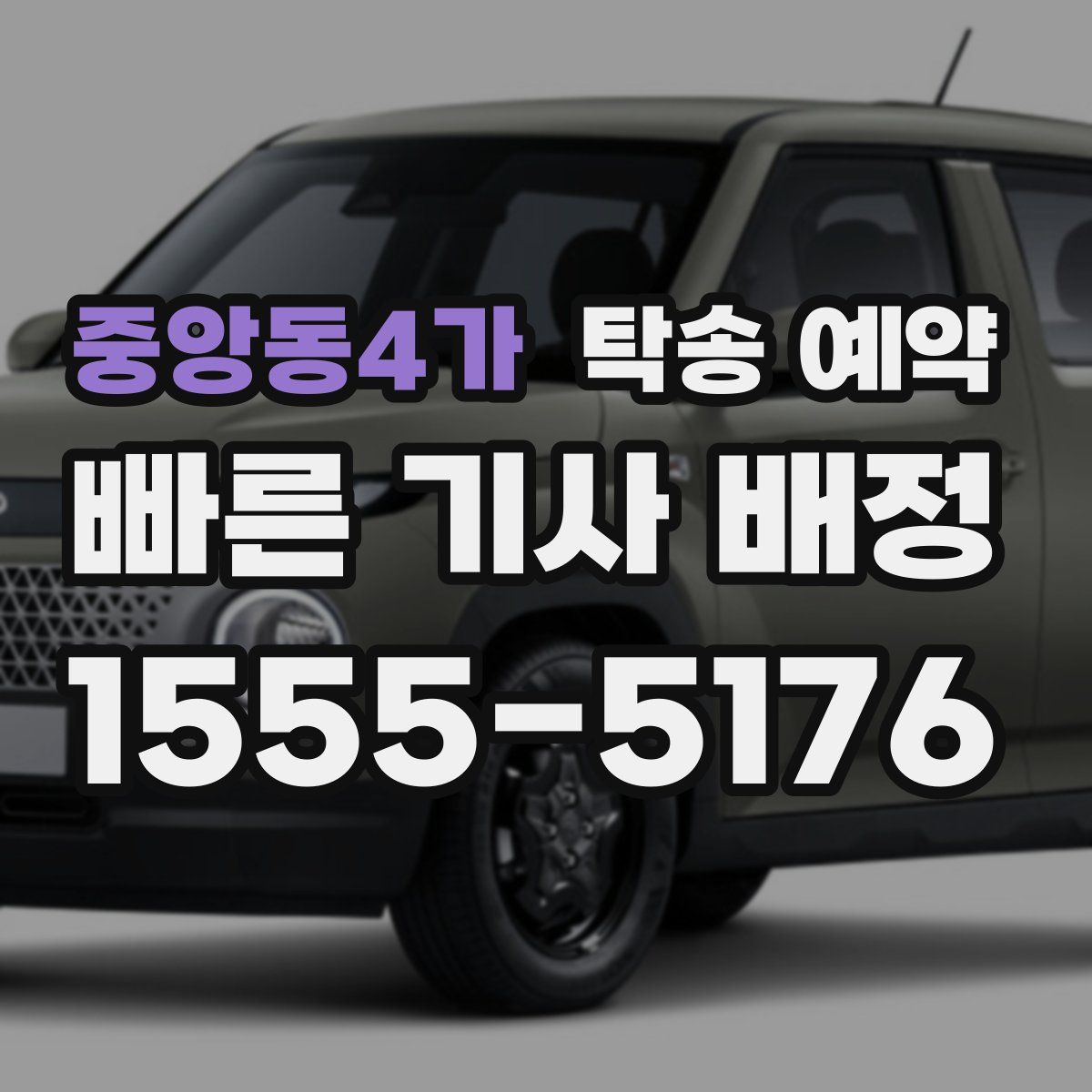 중앙동4가 탁송 예약