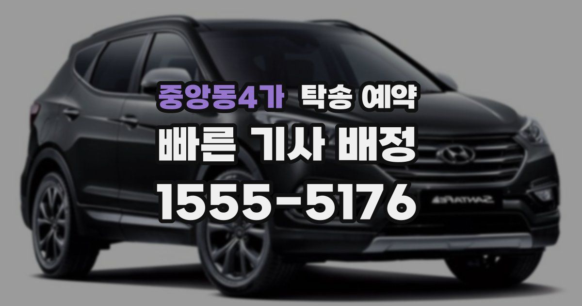 중앙동4가 탁송 예약