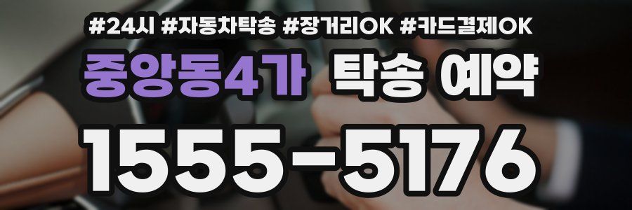 중앙동4가 탁송 예약