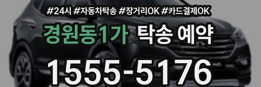경원동1가 탁송 예약