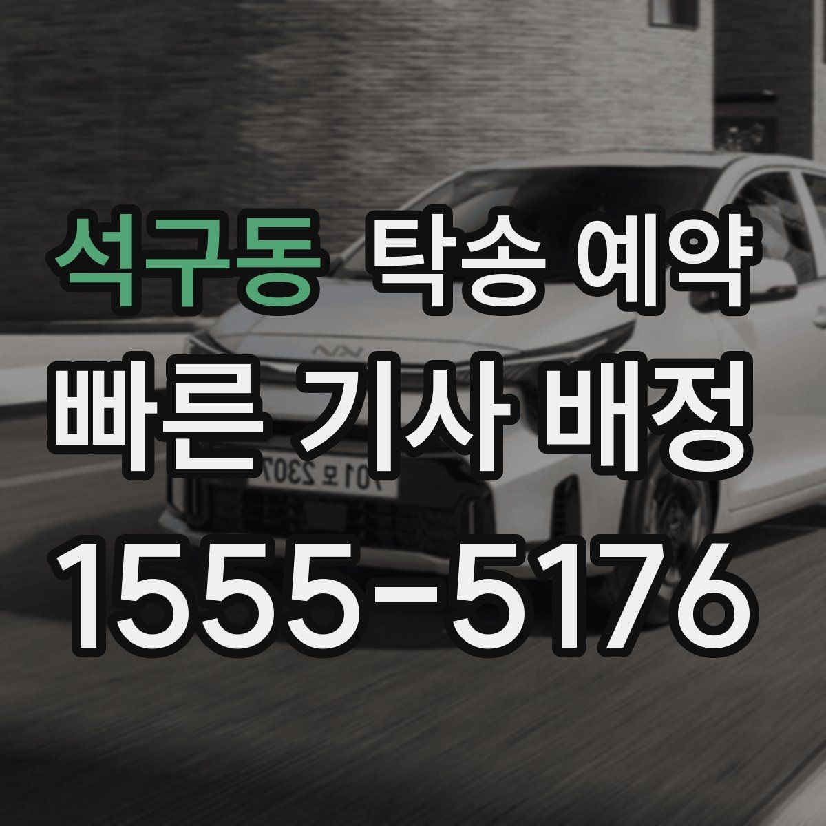 석구동 탁송 예약 후 도착 예정 확인하는 방법