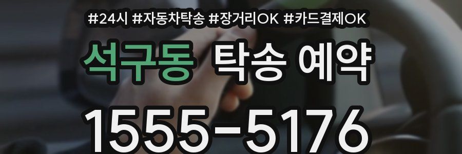 석구동 탁송 예약