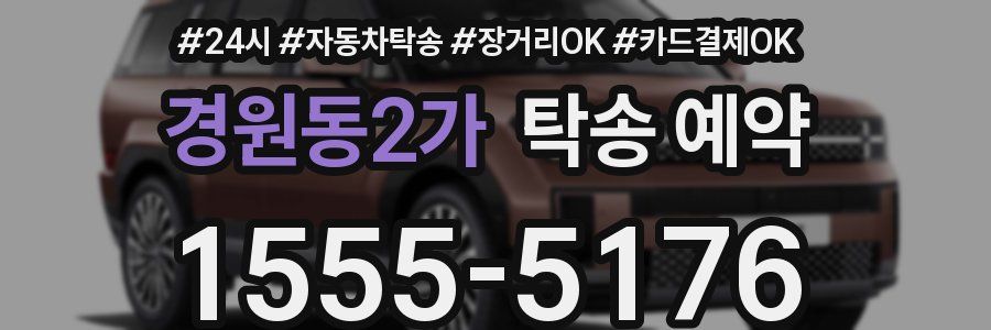 경원동2가 탁송 예약