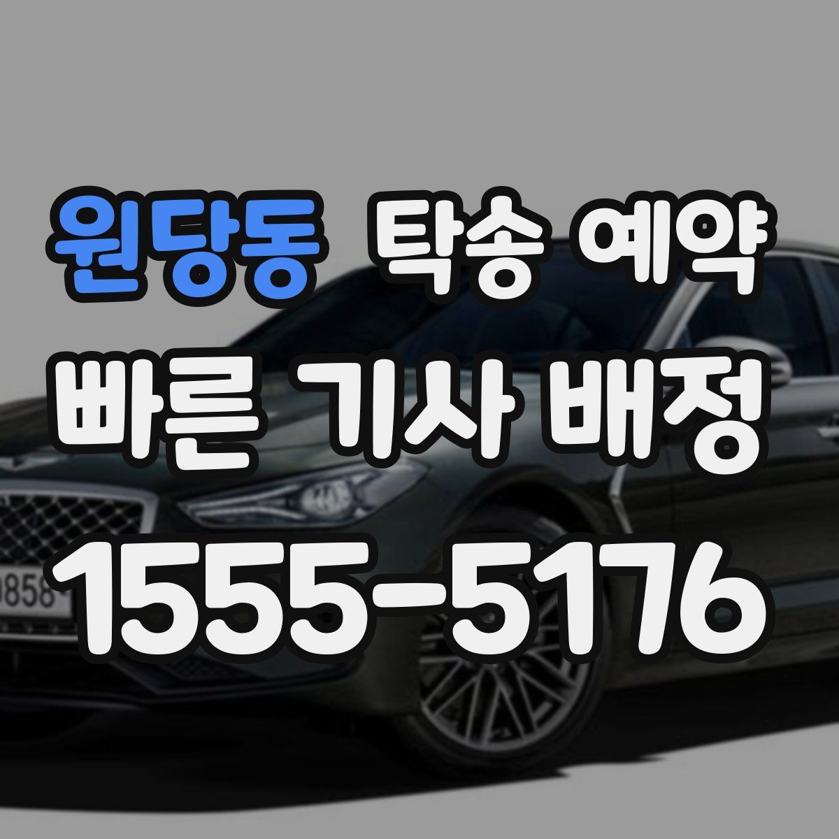 원당동 탁송 예약