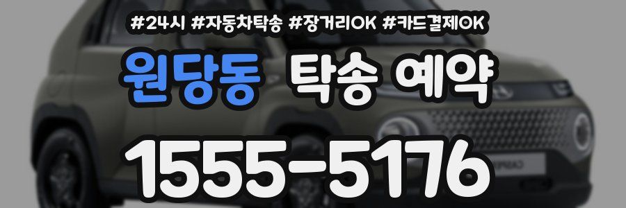 원당동 탁송 예약