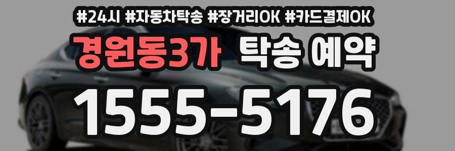 경원동3가 탁송 예약
