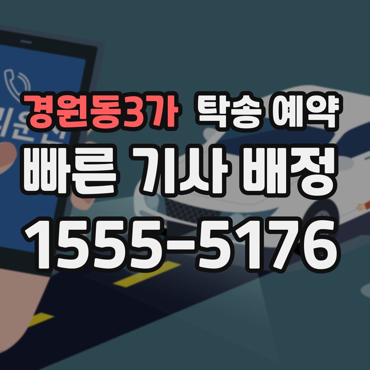 경원동3가 탁송 예약