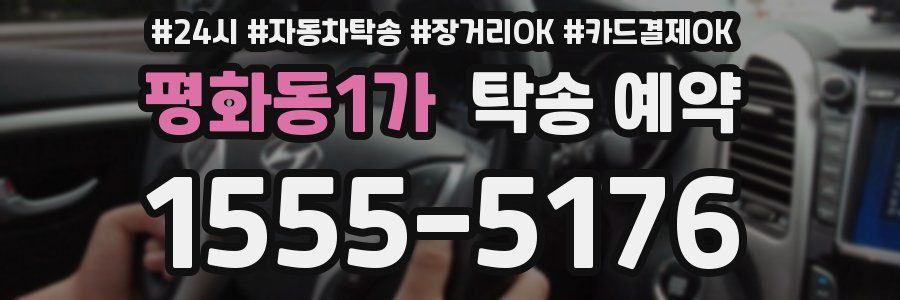 평화동1가 탁송 예약