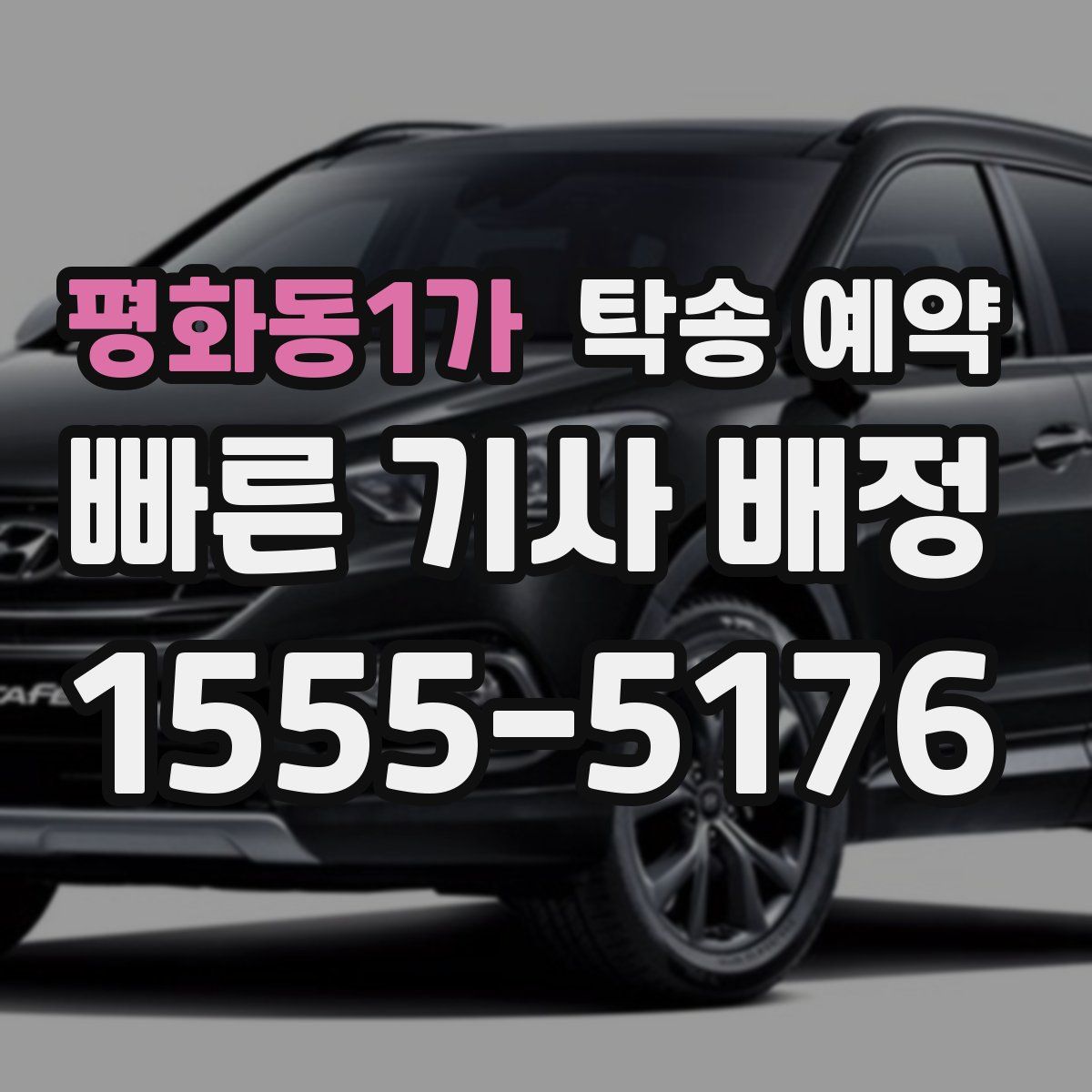 평화동1가 탁송 예약