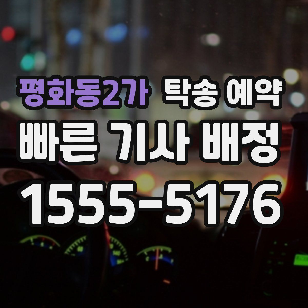 평화동2가 탁송 예약