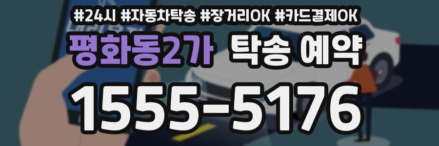 평화동2가 탁송 예약