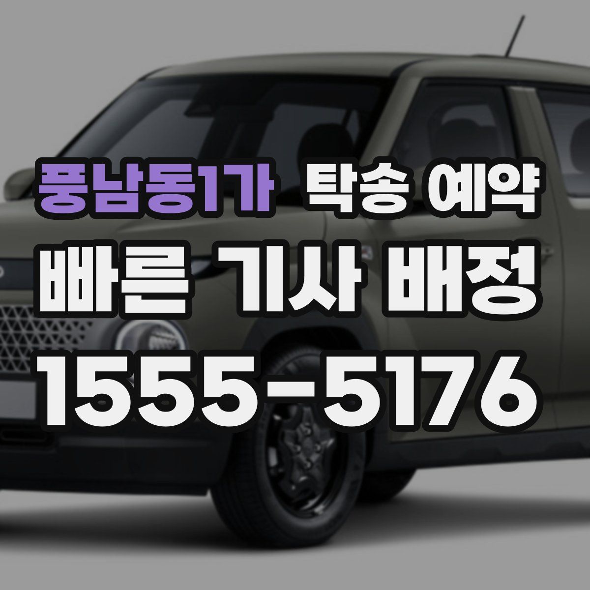 풍남동1가 탁송 예약