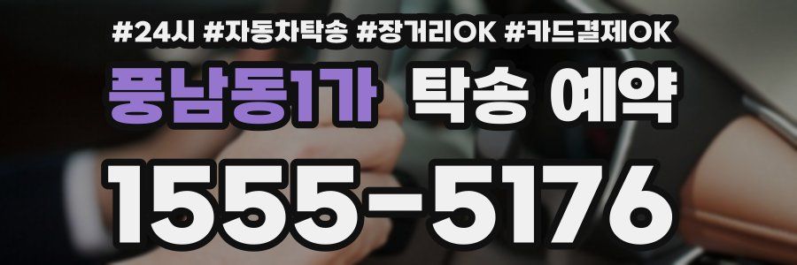 풍남동1가 탁송 예약