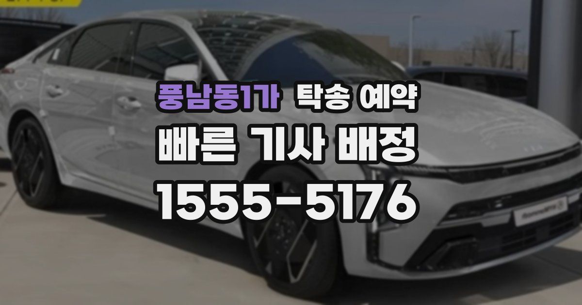 풍남동1가 탁송 예약