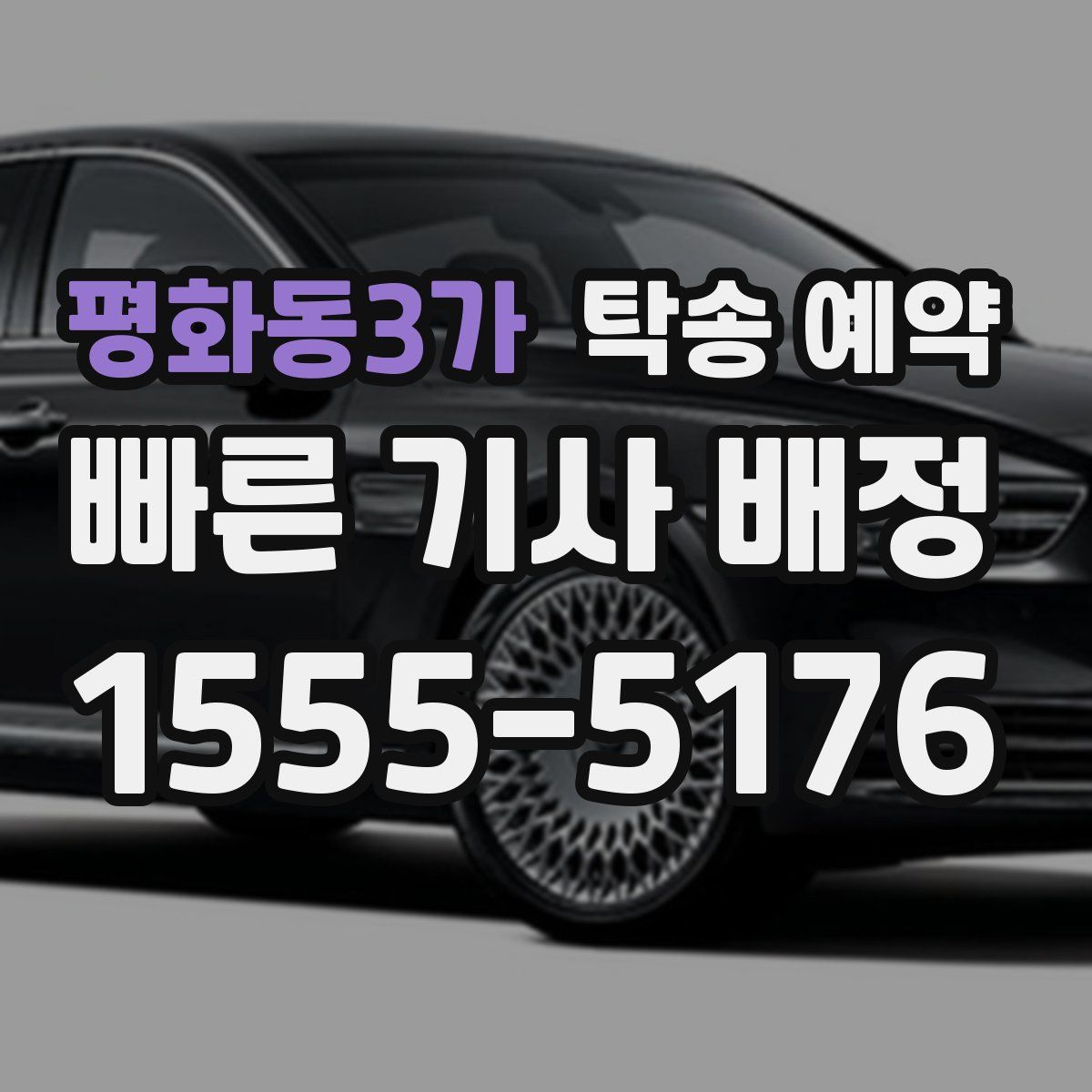 평화동3가 탁송 예약