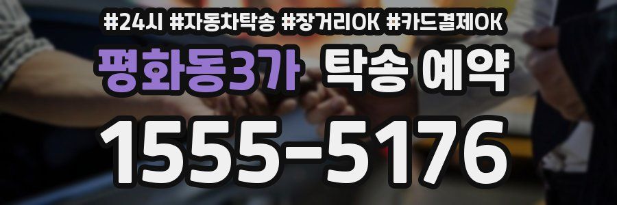 평화동3가 탁송 예약