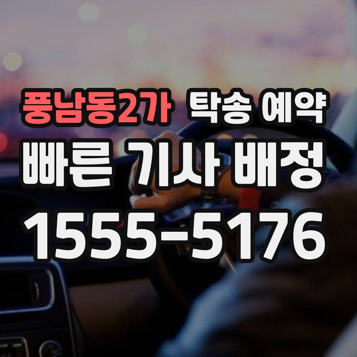 풍남동2가 탁송 예약