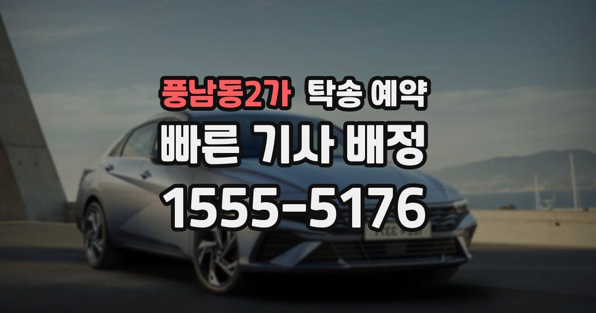 풍남동2가 탁송 예약