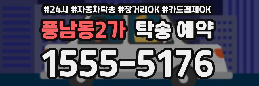 풍남동2가 탁송 예약