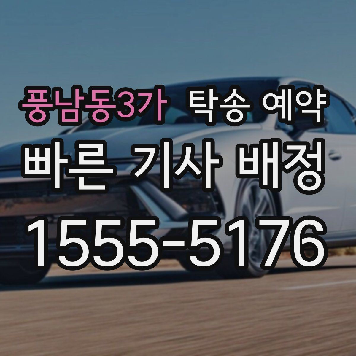 풍남동3가 탁송 예약 과정이 처음이라면 알아둘 점