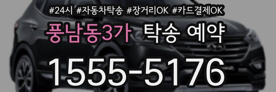 풍남동3가 탁송 예약