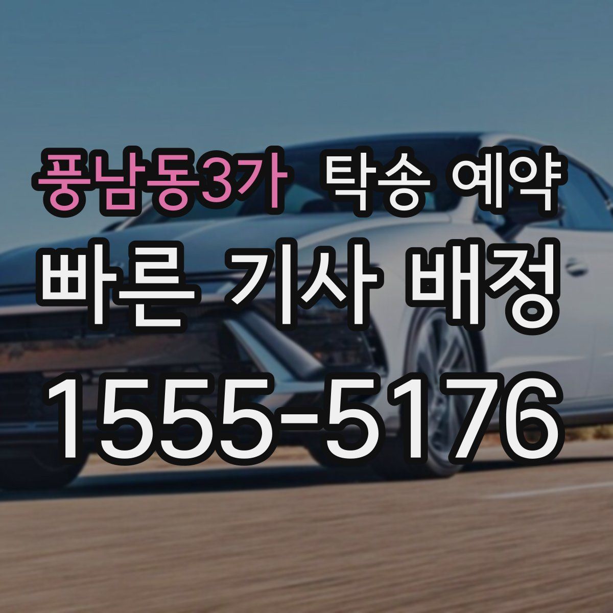풍남동3가 탁송 예약