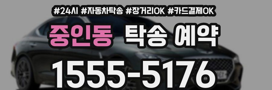 중인동 탁송 예약