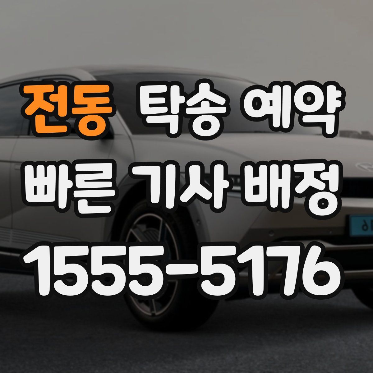 전동 탁송 예약