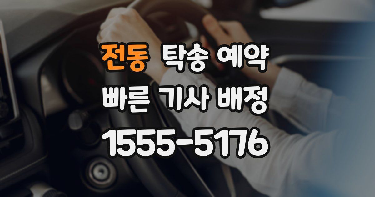 전동 탁송 예약