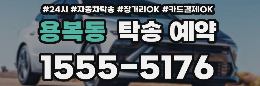용복동 탁송 예약
