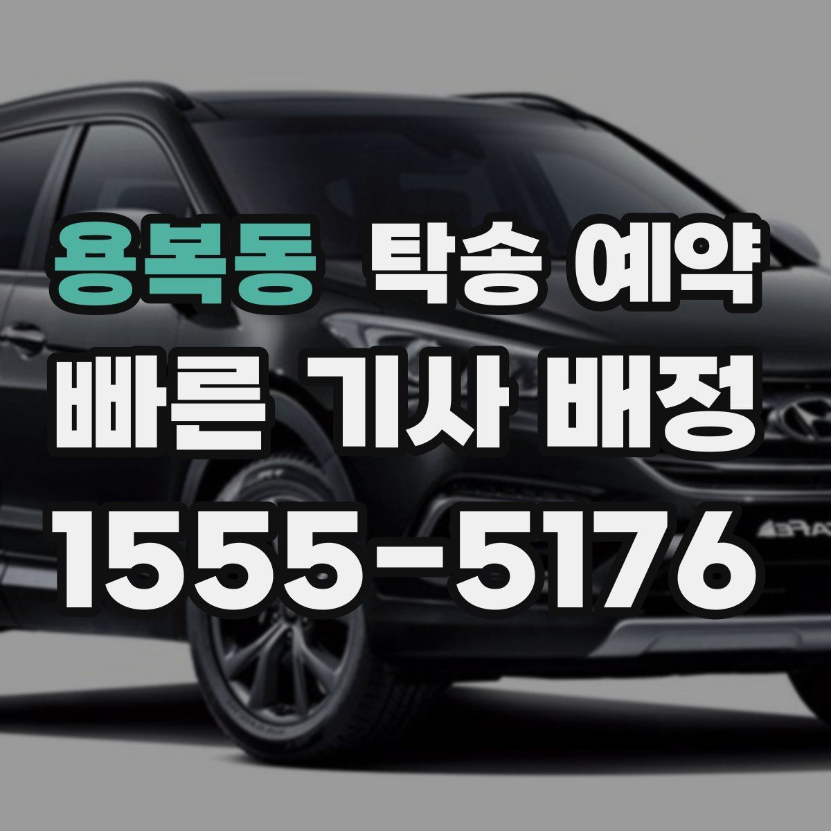 용복동 탁송 예약