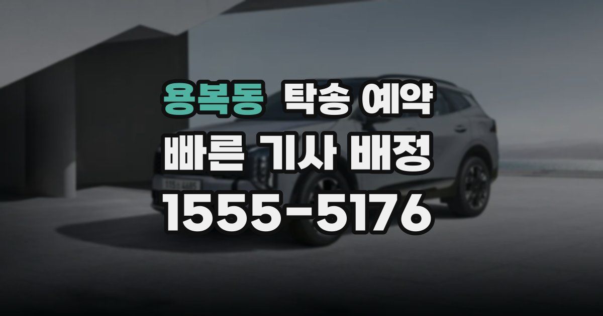 용복동 탁송 예약