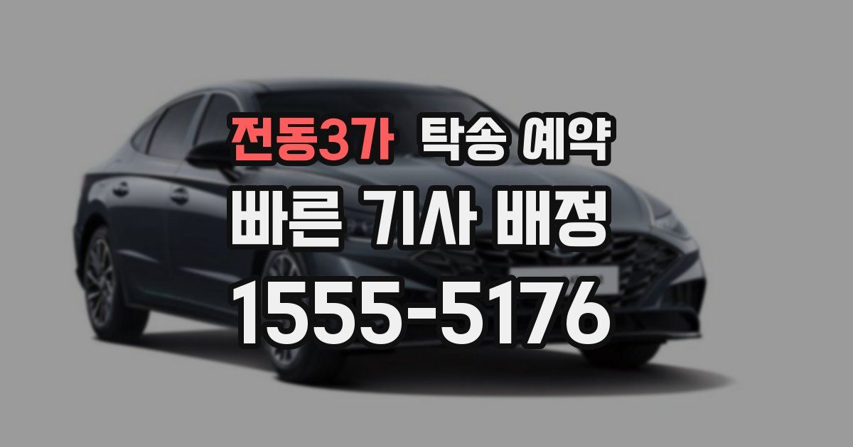 전동3가 탁송 예약