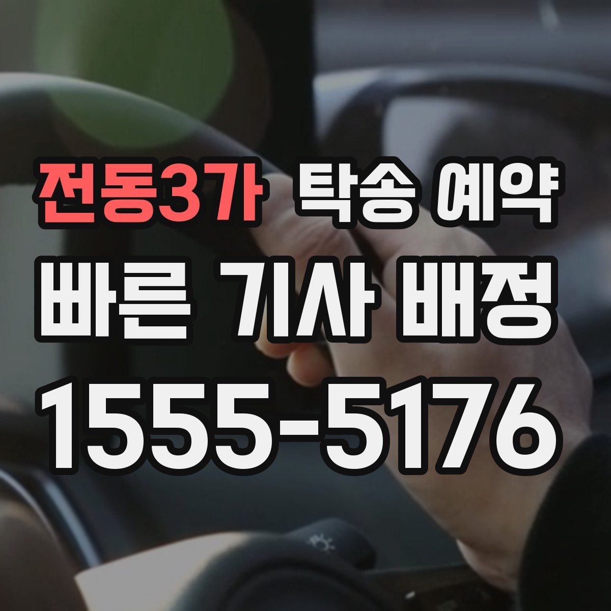 전동3가 탁송 예약