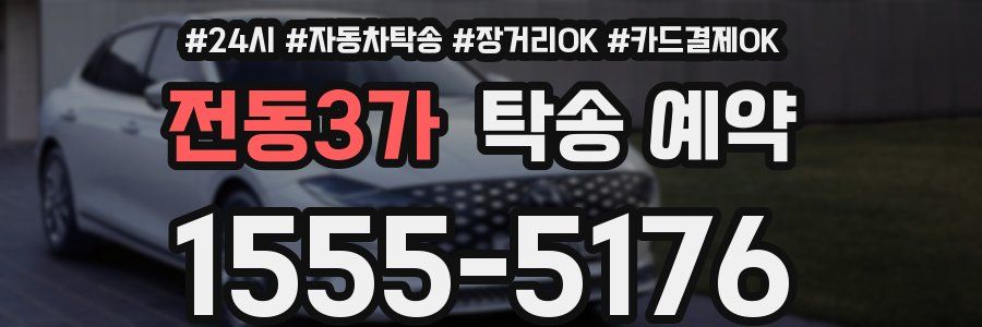 전동3가 탁송 예약