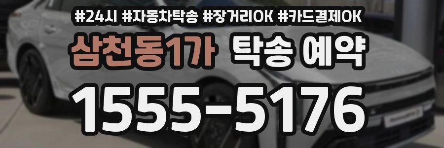 삼천동1가 탁송 예약