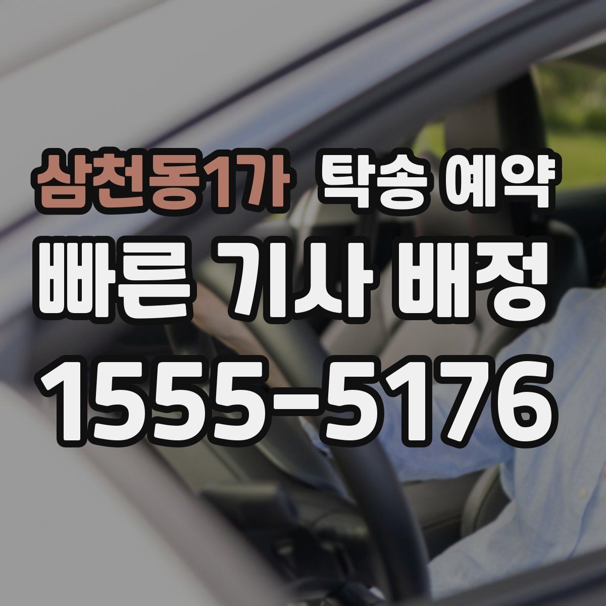 삼천동1가 탁송 예약
