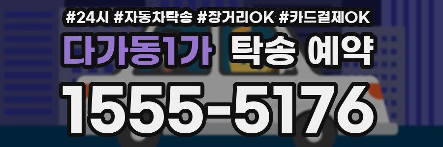 다가동1가 탁송 예약