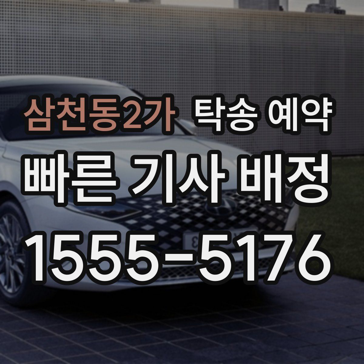 삼천동2가 탁송 예약