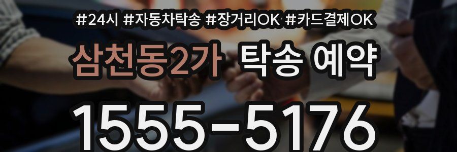 삼천동2가 탁송 예약