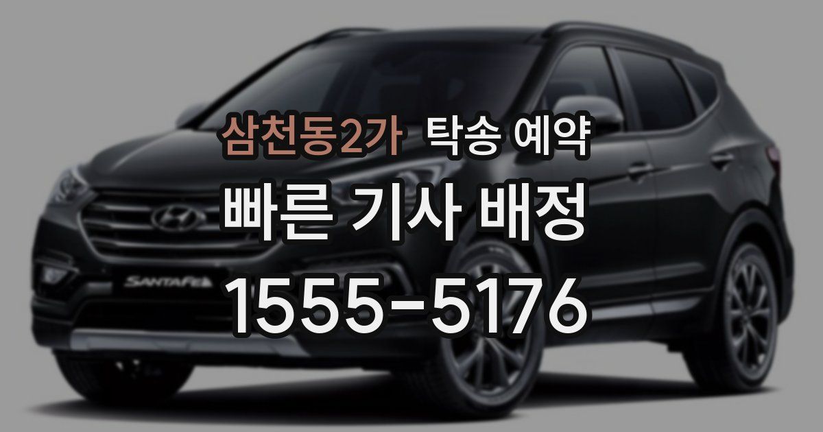 삼천동2가 탁송 예약