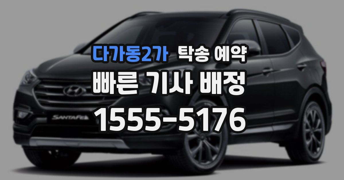 다가동2가 탁송 예약